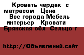 Кровать чердак  с матрасом › Цена ­ 8 000 - Все города Мебель, интерьер » Кровати   . Брянская обл.,Сельцо г.